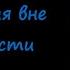 Книга Виктория Свободина Отношения вне зависимости