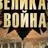 Великая Война Серия 11 Операция Багратион Исторический проект
