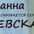 Жанна БИЧЕВСКАЯ На фоне Пушкина снимается семейство Б Окуджава архивная запись 1986 года