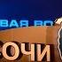 Звезды Новой Волны Чем измерить Сочи