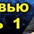 Контактёр Виктор КОРШУНОВ Полная версия Интервью ЧАСТЬ 1