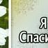 Гимны надежды 215 Я хочу мой Спаситель любить