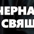 Натаниэль Готорн Черная вуаль священника Аудиокнига