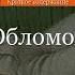 Краткое содержание Обломов