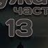 Чужак часть 13