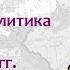 Действия России в Речи Посполитой и в Турции в 1765 1768 гг Борис Кипнис 75