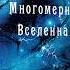 Преимущества терапии прошлых жизней Многомерная Вселенная том 1 глава 3 Долорес Кэннон