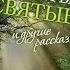 Несвятые святые Часть 1 Архимандрит Тихон Шевкунов Аудио книга