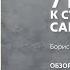 7 шагов к стабильной самооценке Борис Литвак Обзор книги