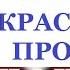 Кабы не было зимы Простоквашино Как сыграть на пианино