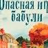 Опасная игра бабули Руководство по раскрытию собственного убийства Кристен Перрин Аудиокнига