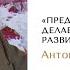 Привычки которые останавливают развитие личности Антонио Менегетти I Онтопсихология