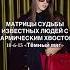Кармический хвост 18 6 15 Тёмный маг матрицасудьбы карма нумерология арканы энергия матрица