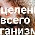 Настрой внушение Исцеление Всего Организма для женщин