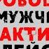 Сатья Как спровоцировать мужчину на активные действия