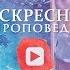 Воскресная проповедь О гордости и смирении 24 июня 2018