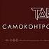 ТАйМСКВЕР Тони Раут Самоконтроль Official Audio