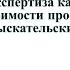 Судебная экспертиза качества и стоимости проектных и изыскательских работ