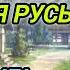 Аудиокнига ПОДАНЦЫ В ПРОШЛОЕ ОПЕР ПОПАЛ В ПРОШЛОЕ ДРЕВНЯЯ РУСЬ