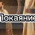 ЧТО ЕСТЬ ПОКАЯНИЕ Ruslanschwez