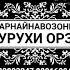 ГУРУХИ ОРЗУ