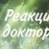 Реакция персонажей доктор стоун на реп оригинал