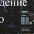 2036 Происхождение неизвестно худ фильм Великобритания 2018 Околонаучная фантастика