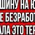 Дорогая хочешь ты или нет но мы купим моим родителям на юбилей машину Заявил мне безработный муж