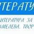 11 класс Литература Русская литература за рубежом Творчество И С Шмелева и В В Набокова