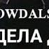 Ма алааа приход Заза нохчи к1алдш