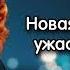 АУДИОКНИГА ЛЮБОВНЫЙ РОМАН НОВАЯ ЖИЗНЬ ПОСЛЕ УЖАСНЫХ СОБЫТИЙ