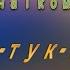 Тук тук тук Марина і компанія