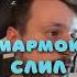 Мармока довели до криков мармок Shorts