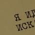 Я иду искать Вещдок Особый случай Эхо войны