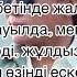 Қайрат Нұртас Ұмытар емеспін текст песни