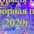 Группа Божья Коровка хедлайнер Фестиваля вареников 12 01 2020 в Белгороде Соборная площадь