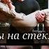 Demir Selin Танцы на стёклах Her Yerde Şen Повсюду ты