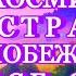 СВЕРХВАЖНО КОСМИЧЕСКОЕ БЕССТРАШИЕ ПОБЕЖДАЮЩЕЕ ВСЕ СТРАХИ Novoe Probujdene Chelovchestva