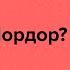 Что можно узнать у Толкина о путинской России