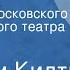 Джером Килти Милый лжец Спектакль Московского академического театра СССР им М Горького