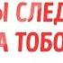 Узнайте Кто Следит за Вами Через Телефон