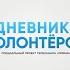 Дневники волонтеров красная зона
