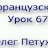 Учим французский язык Урок 67 Относительные местоимения 2 Apprendre Le Français Leçon 67