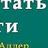 Как читать книги Руководство по чтению великих произведений Мортимер Адлер Аудиокнига