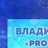 ВЛАДИМИР ШЕРЫШОВ PRO ПОНЯТИЕ СТРАХ