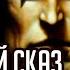 Путь разрушения Дарт Бейн Былинный сказ Star Wars Часть 2