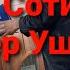 БЛОГЕР УШЛАНДИ КАНЧА ПУЛГА СОТИЛДИНГ