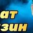 АЗАМАТ ИСЕНГАЗИН ЛУЧШЕЕ