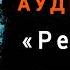 Аудиокнига Н В Гоголь Ревизор слушать онлайн и скачать