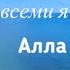 Музыкальный шедевр Отчего со всеми я любезна Афанасий Афанасьевич Фет Алла Борисовна Пугачёва